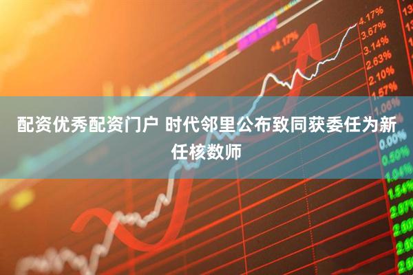 配资优秀配资门户 时代邻里公布致同获委任为新任核数师
