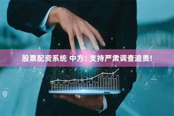股票配资系统 中方: 支持严肃调查追责!